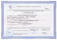 ИСО КОНСАЛТИНГ выдан Аттестат аккредитации в качестве Органа по сертификации интегрированных систем менеджмента